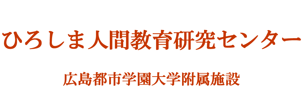 ひろしま人間教育研究センター