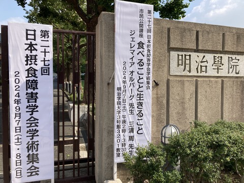 作業療法学専攻の鎌下助教が第27回日本摂食障害学会学術集会で演題発表を行いました【作業療法学専攻】