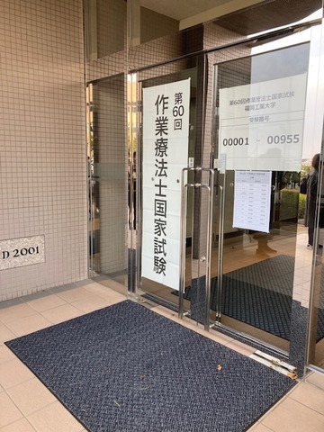 国家試験の引率に行ってきました。【作業療法学専攻】