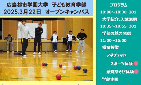 2025年３月22日（土）オープンキャンパスご案内【子ども教育学科】