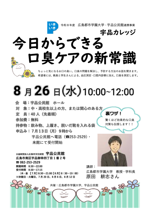 公開セミナー「今日からできる口臭ケアの新常識」が開講されました！