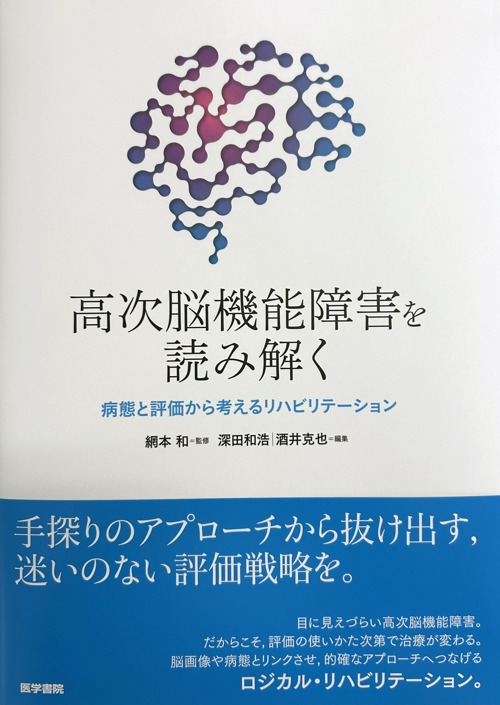 理学療法学専攻の田邉講師が書籍『高次脳機能障害を読み解く』の執筆に携わりました！
